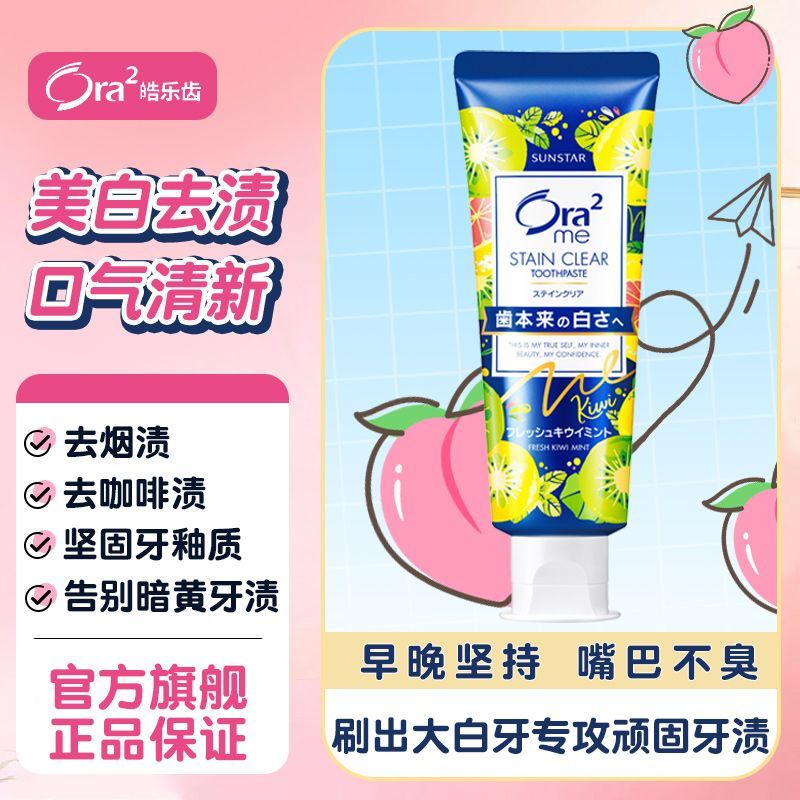 Ora2皓乐齿正品原装进口柚香奇异果牙膏清新口气美白牙齿去烟渍