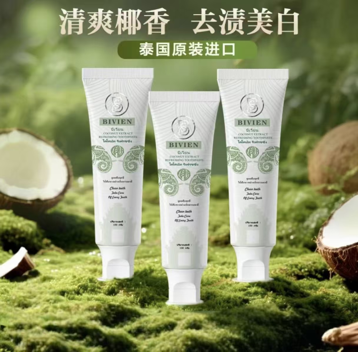 泰国原装进口Bivien碧薇莲椰子清新亮白牙膏【18】