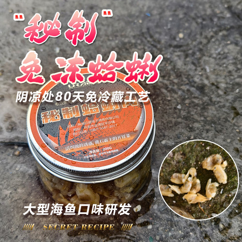 钓饵饵料秘制蛤蜊野钓矶钓海钓