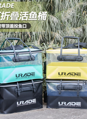 urade活鱼桶装鱼箱野钓专用可折叠透明溪流钓鱼用一体成型长方形