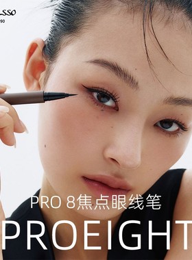 韩国PROEIGHT焦点眼线笔防水防油双层气密盖设计精细勾勒4色
