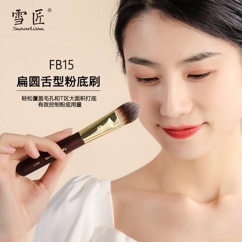 SNOW ARTISAN/雪匠FB15舌型粉底刷毛密实有弹性服帖均匀遮盖毛孔