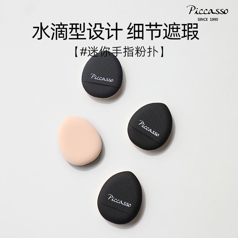 piccasso韩国手指迷你粉扑水滴型