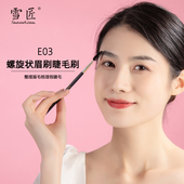 SNOW ARTISAN 雪匠E03可旋转调节螺旋状眉刷睫毛刷整理眉毛轮廓