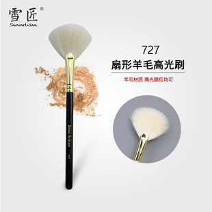 snowartisan雪匠727扇形高光腮红余粉刷锁骨提亮闪闪妆感美妆工具