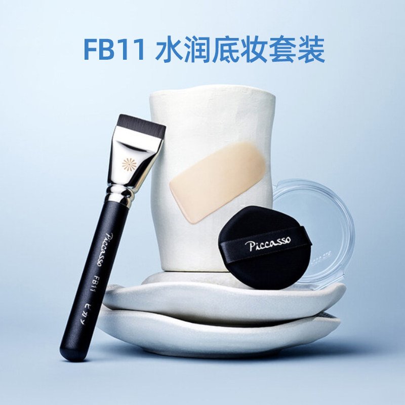 FB11+水光粉扑水润服帖套组