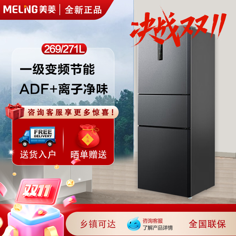 meiling美菱开门冰箱一级变频271
