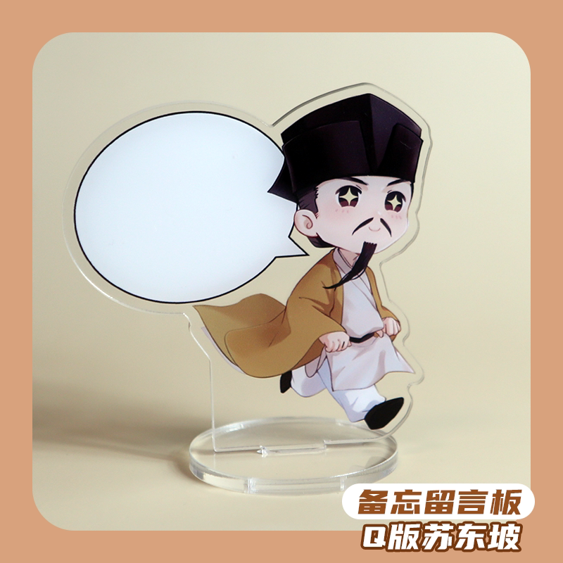 鹿蜀|历史文创|苏轼东坡趣味留言板立牌亚克力搞怪展示涂鸦小白板