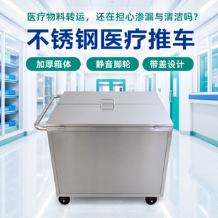 不锈钢推车医疗垃圾转运车废物回收周转箱医院诊所无菌移动式厂家