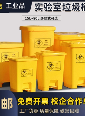 实验室废弃物垃圾桶黄色医疗带盖脚踏脚踩耐酸碱污染物收集桶