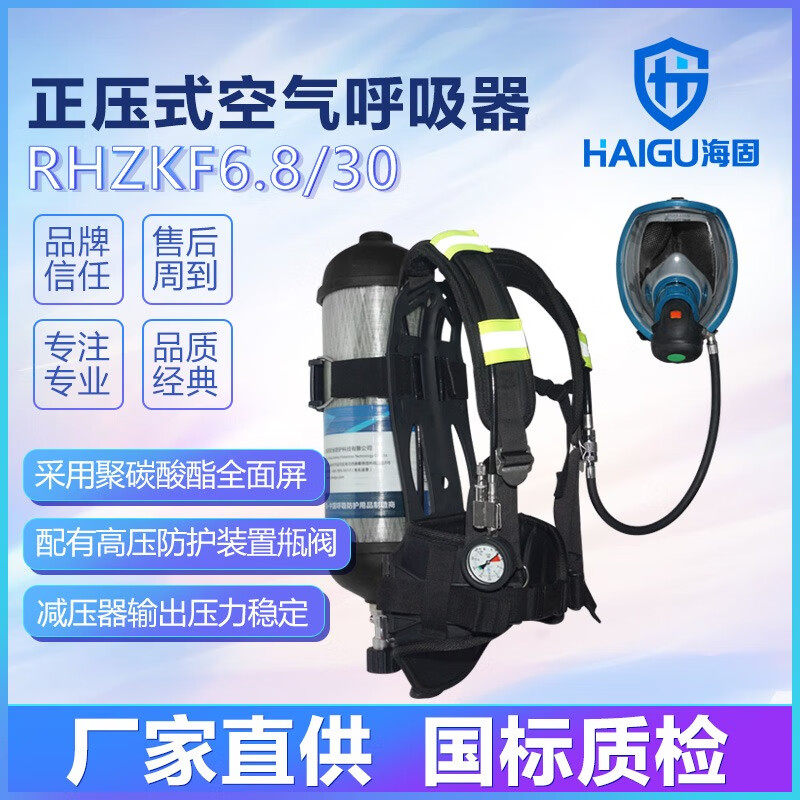 海固HG-GB-RHZKF6.8/30 正压式空气呼吸器碳钎维气瓶配全面罩