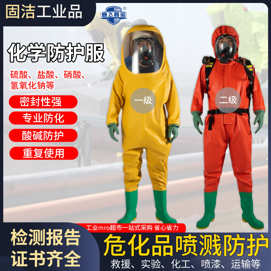赛飞普诺重型工业防化服全封闭消防轻型防护服耐酸碱氢氟酸防护服