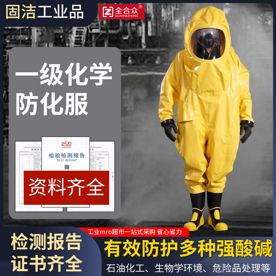 全合众一级全封闭重型防化服连体耐酸碱防护服危险化学品阻燃特级