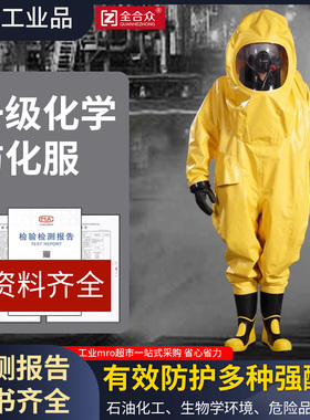 全合众一级全封闭重型防化服连体耐酸碱防护服危险化学品阻燃特级