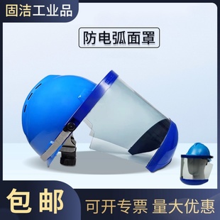12卡防电弧面屏下颌保护防雾可配安全帽 雷克兰 ARC