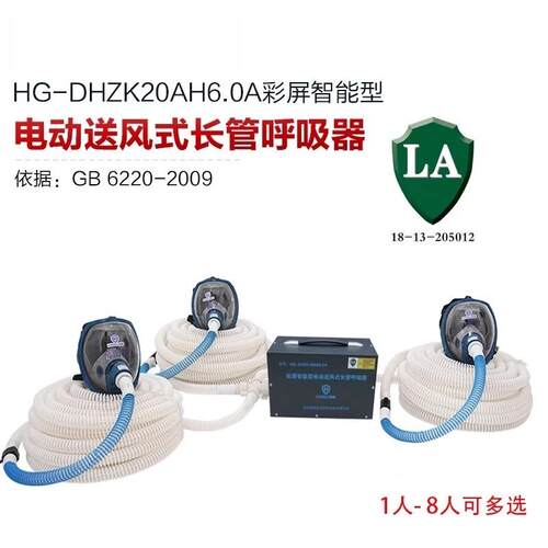 海固HG-DHZK12AH3.0A型全面罩1-4人彩屏智能电动送风式长管呼吸器