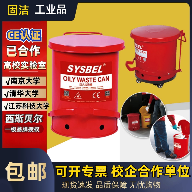 西斯贝尔防爆防火垃圾桶