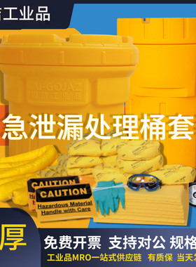固洁加仑应急泄漏处理桶套装化学品物资桶吸附棉废液收集密封桶