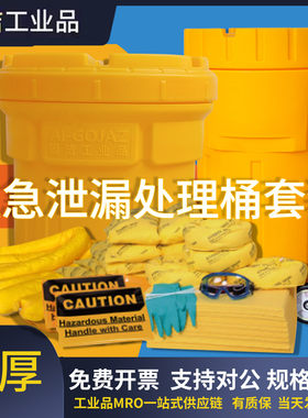 艾固洁化学品泄漏应急桶套装