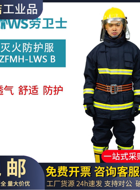 劳卫士ZFMH-LWS B消防员防护服 分体式