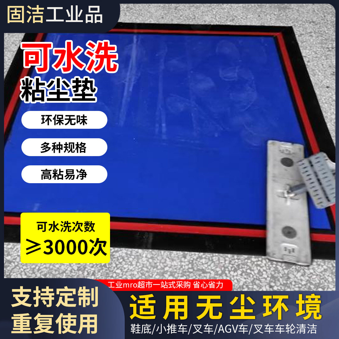 水洗粘尘垫3mm粘尘垫车间清灰垫鞋底堆高机车轮清洁水洗重覆