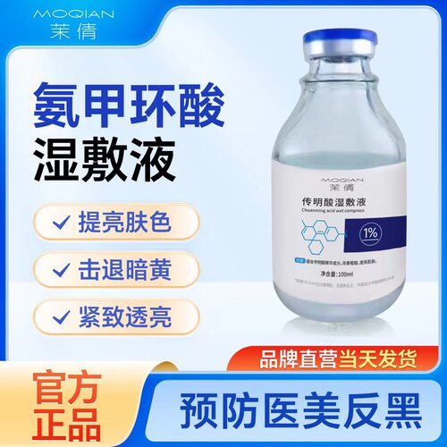【医生推荐】氨甲环酸防医美反黑
