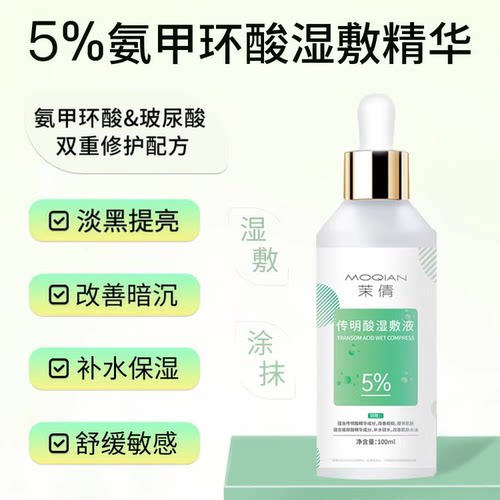 氨甲环酸湿敷传明酸精华液