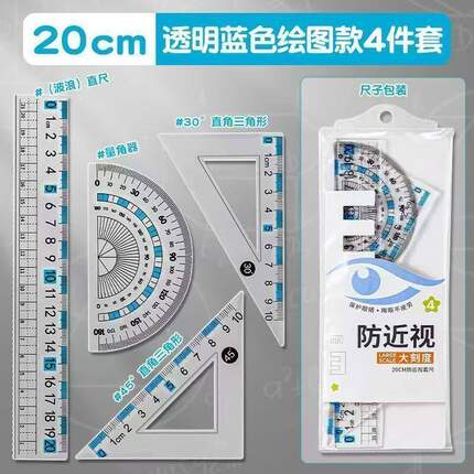 20cm透明蓝色绘图尺4件套学生测量工具套装学生防近视大刻度尺子