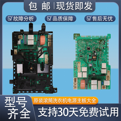 适用西门子IQ300/500博世洗衣机B类电源板电脑板主板控制主板大全