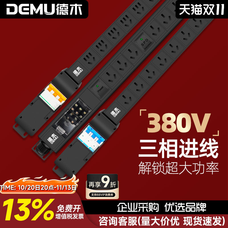 德木大功率机柜PDU插排380V空开防雷无线 专用插座拖插接线板
