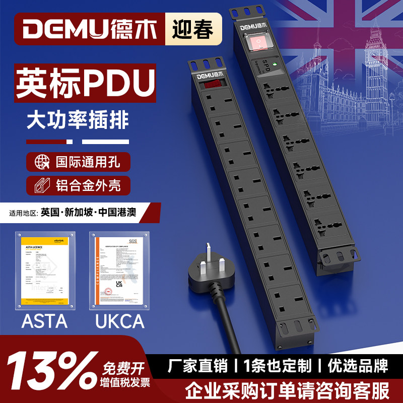 德木英标pdu插排13a英式转换插排插座国际英规通用孔拖线板