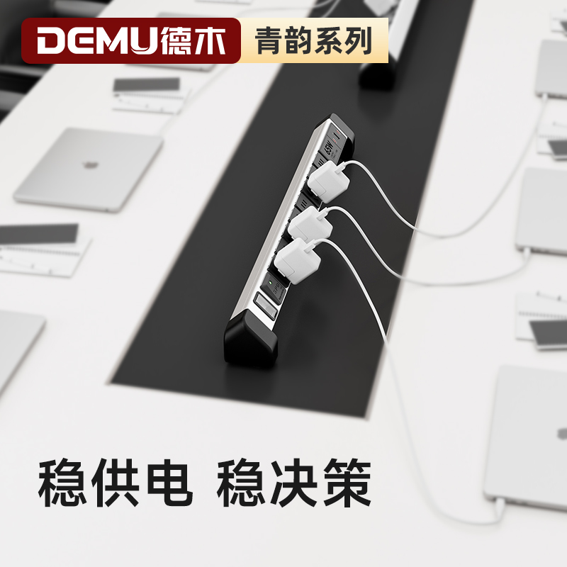 德木65w氮化镓青韵办公会议桌面插排pdu 多插位排插多功能插座