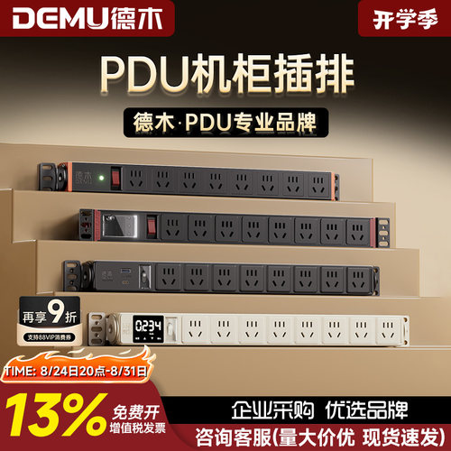【德木PDU热销100W+品牌直营】
