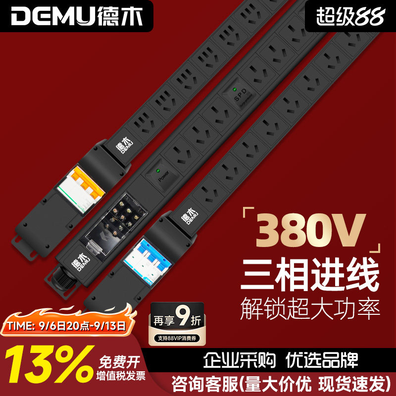 德木大功率机柜PDU插排380V空开防雷无线 专用插座拖插接线板