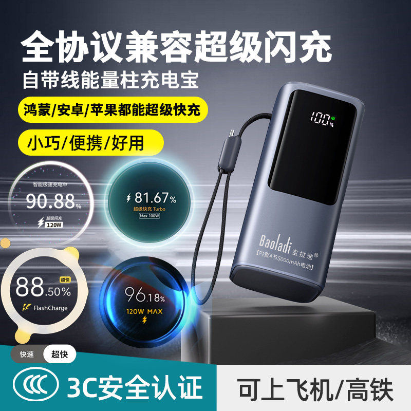 【3C认证】2026年新款宝拉迪全协议充电宝超级闪充自带线适用小米vivo华为iqoo荣耀真我OPPO一加苹果PD可登机