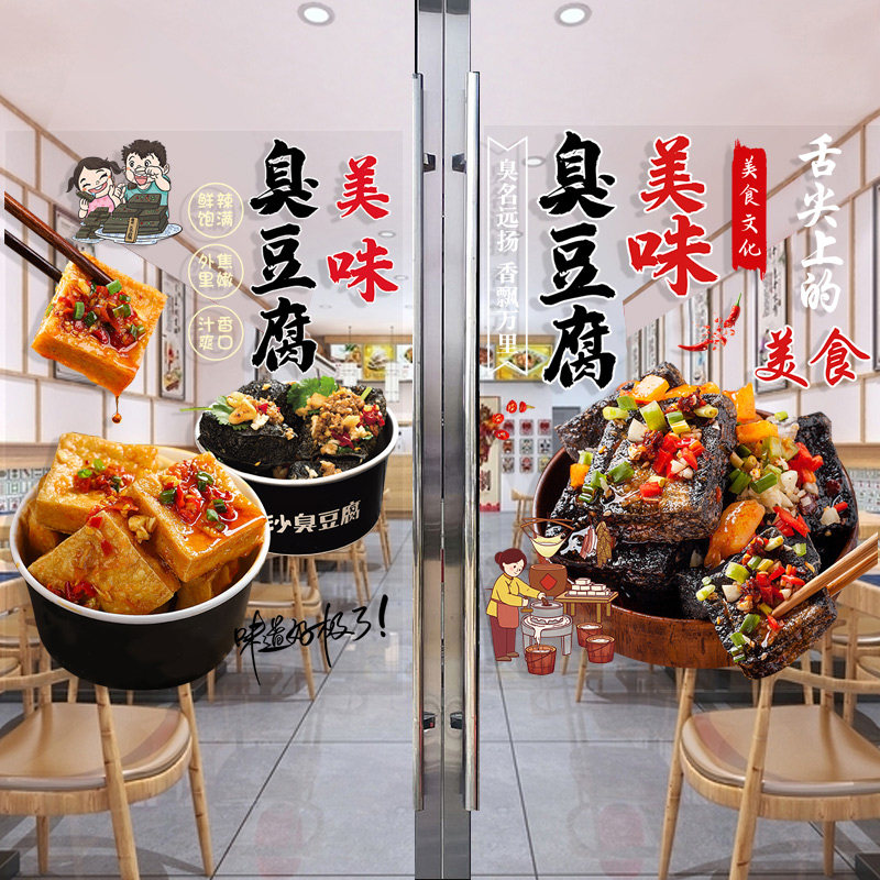 美味臭豆腐玻璃门贴纸创意特色小吃车广告橱窗墙面装饰海报贴画
