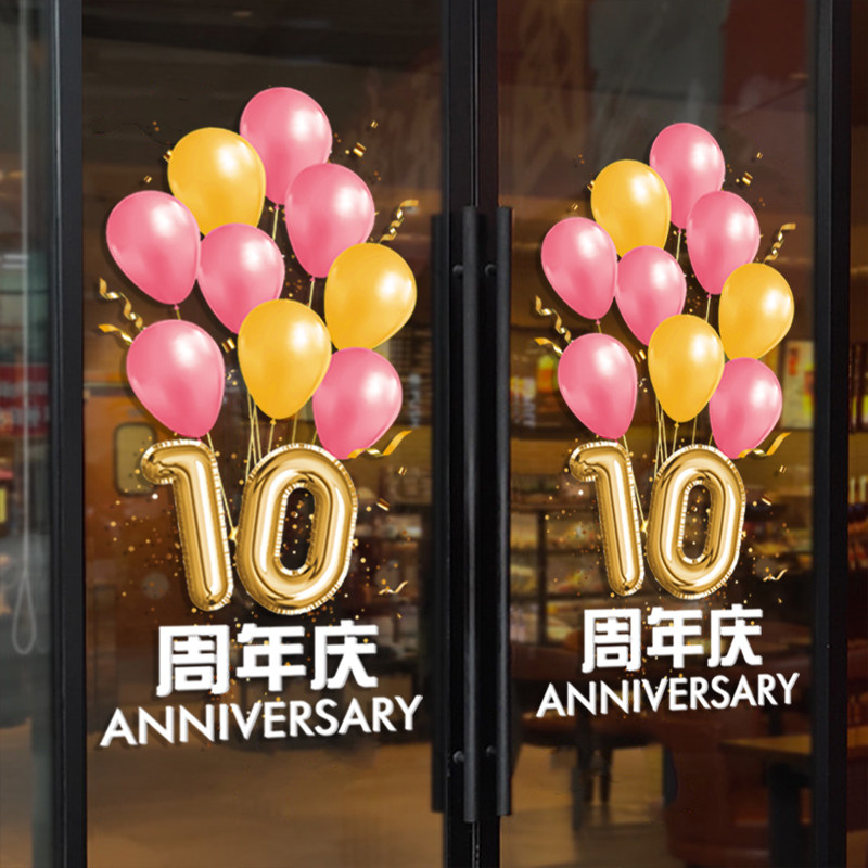 周年庆典墙贴贴膜店庆装饰氛围布置店铺门店橱窗玻璃门贴纸静电