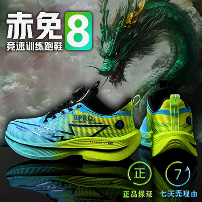 赤兔8Pro碳板跑步鞋夏款