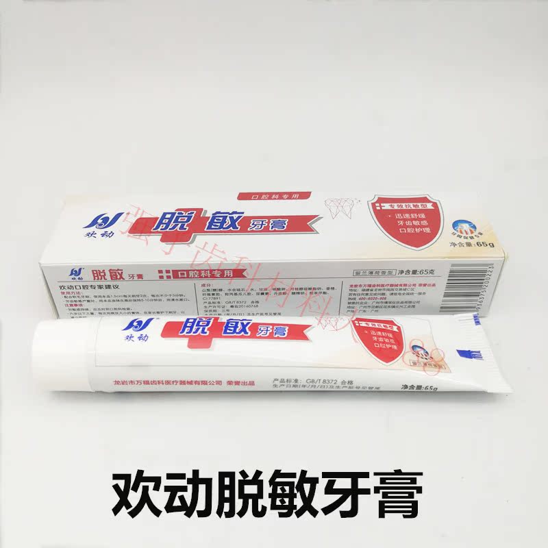 牙科齿科 口腔欢动脱敏牙膏 专效抗敏型牙膏防过敏 65g 脱敏凝胶