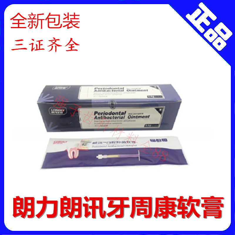 牙科武汉朗力 牙周抑菌 牙周康 朗迅牙周抑菌软膏一支的价格包邮
