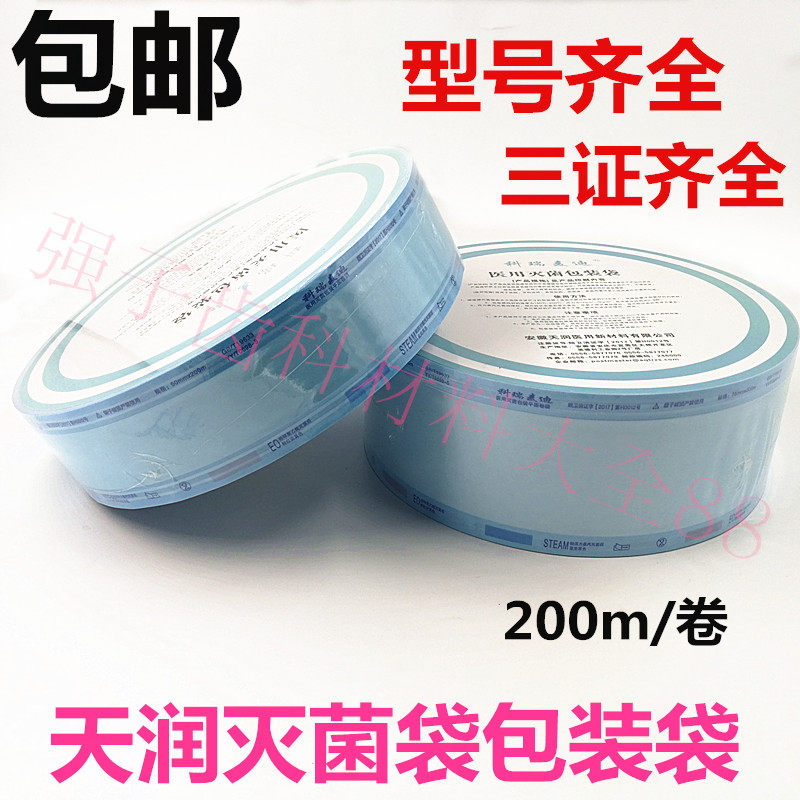 牙科灭菌消毒袋 封口机灭菌袋封口袋口腔包装袋 中文天润科瑞麦迪