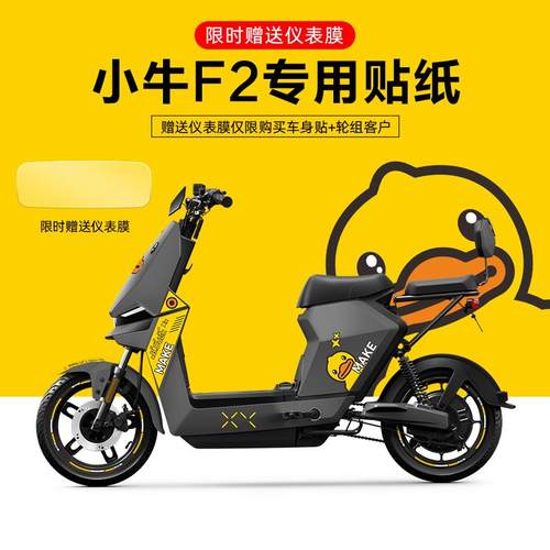 适用于小牛F2电动车贴纸划痕遮挡轮毂反光贴显示屏膜版画拉花改装
