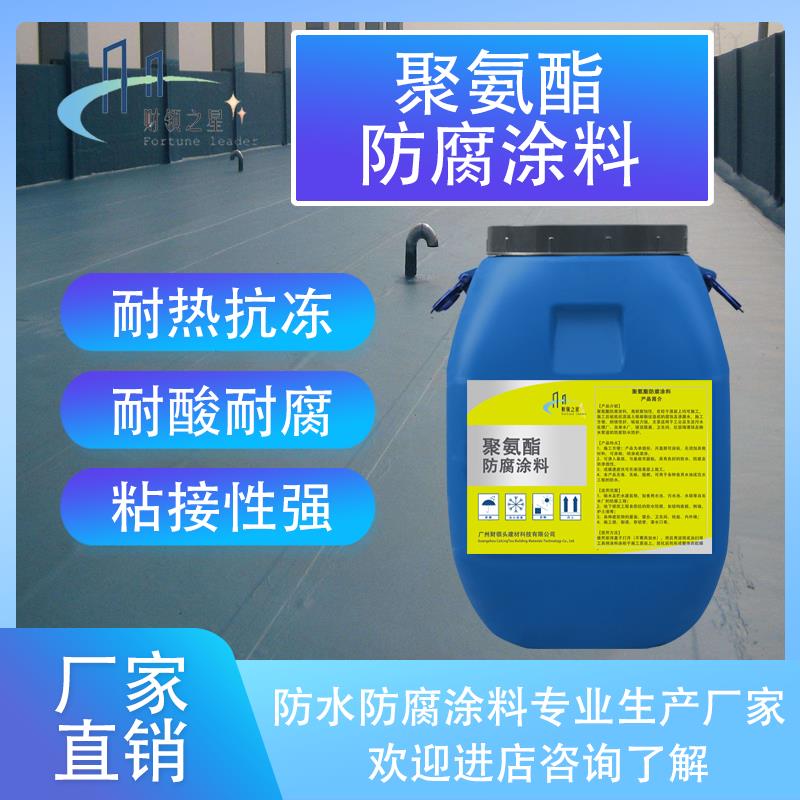 聚氨酯防腐涂料 污水池化粪池卫生间防腐屋顶防腐耐腐蚀防水涂料