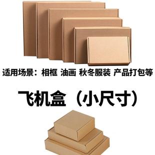 飞机盒100个装 免费定制印刷 男女服装 快递打包纸盒大纸箱包装