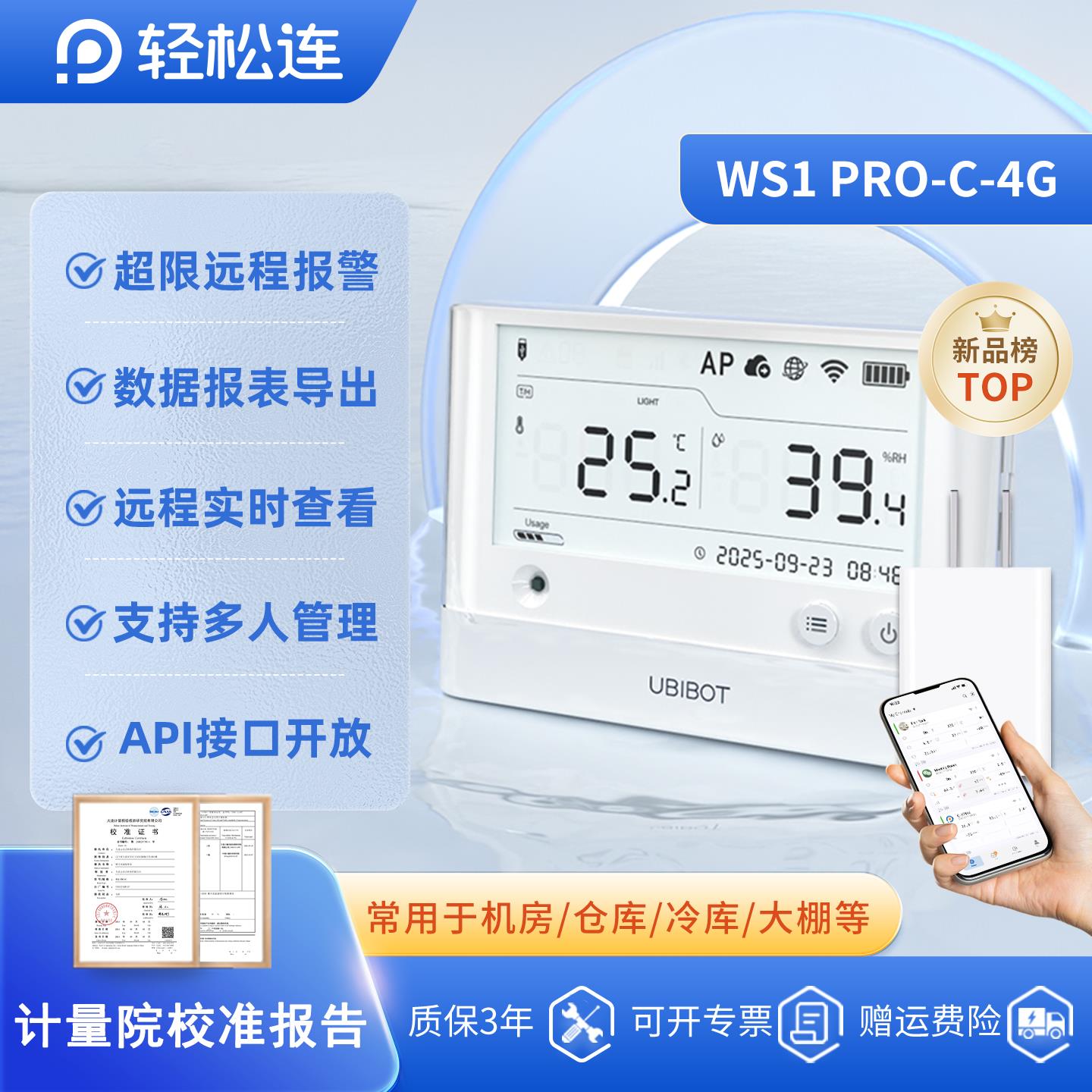 轻松连温湿度记录仪WS1 Pro-C机房冰柜监控电话APP报警无线远程