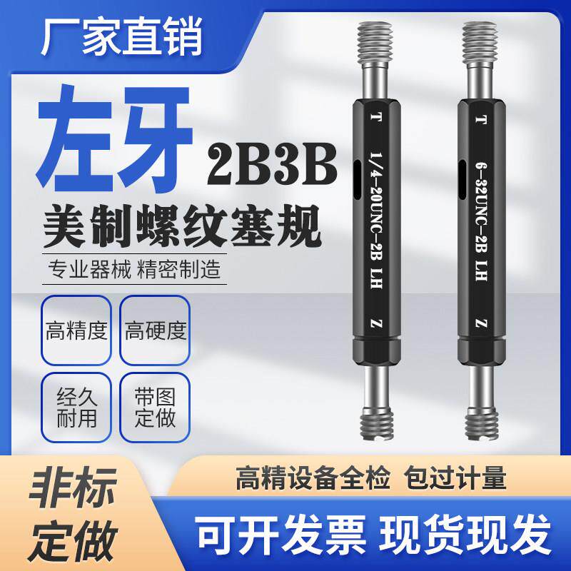美制2B 3B左牙反牙左旋螺纹塞规通止规牙规1/4-20 3/8-16 1-14-LH