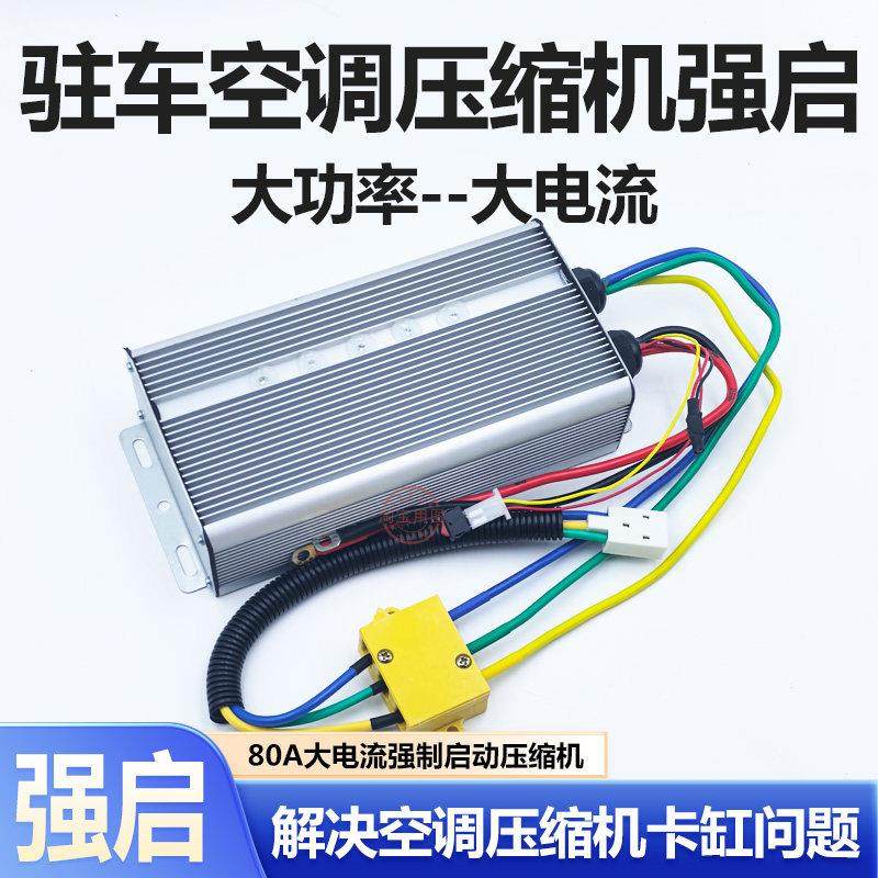 驻车空调压缩机通用强起控制器24V大功率修理压缩机卡缸抱死专用