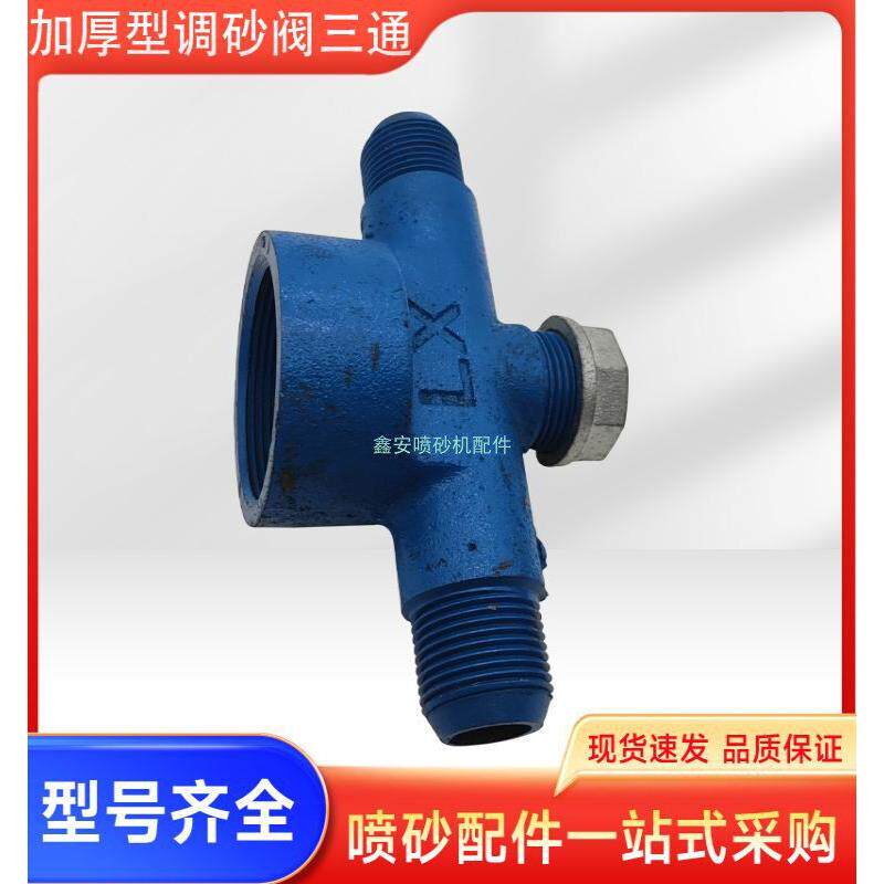 厚出砂下砂三通四通1寸1.2寸 三通喷砂机配件带换砂口 方便喷砂机