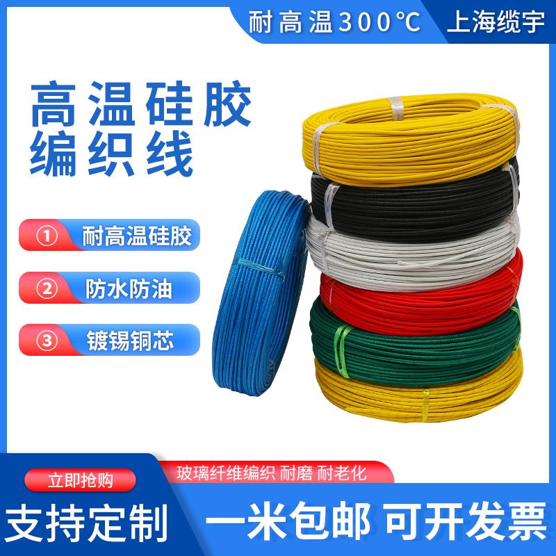 300度耐高温线硅胶编织线AGRP0.5/1/2.5/4/6/10/16/24平方