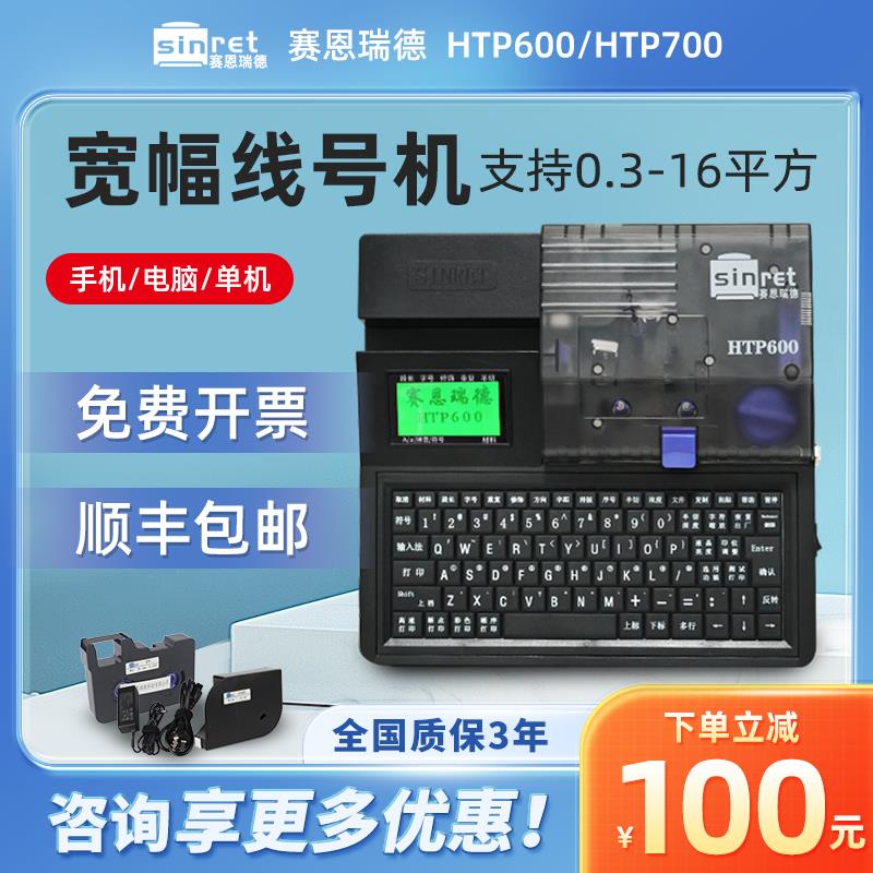 赛恩瑞德线号机HTP600电脑号码管打印机热缩管打码机PVC套管打号